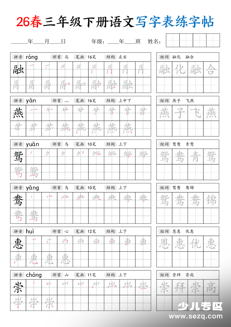 2026年三年级下册语文写字表练字帖（生字拼音笔顺组词） - 文档资源第1张