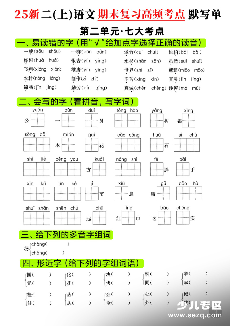 2025年新二年级上册语文期末复习1-8单元高频考点默写单 - 文档资源第3张