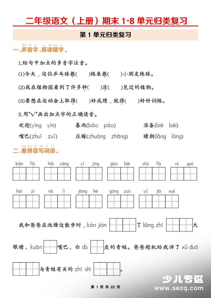 2026年春季二年级上册语文期末1-8单元归类复习（含答案） - 文档资源第1张