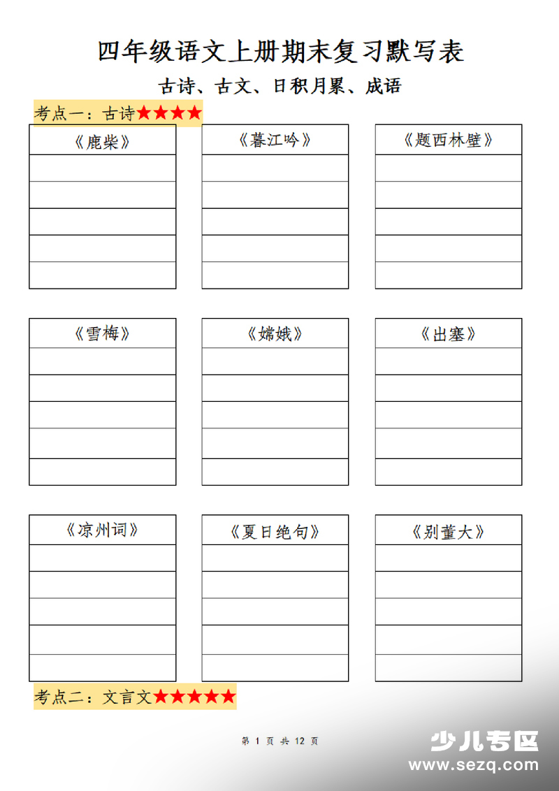 四年级上册语文期末复习默写表（古诗、古文、日积月累、成语） - 文档资源第1张