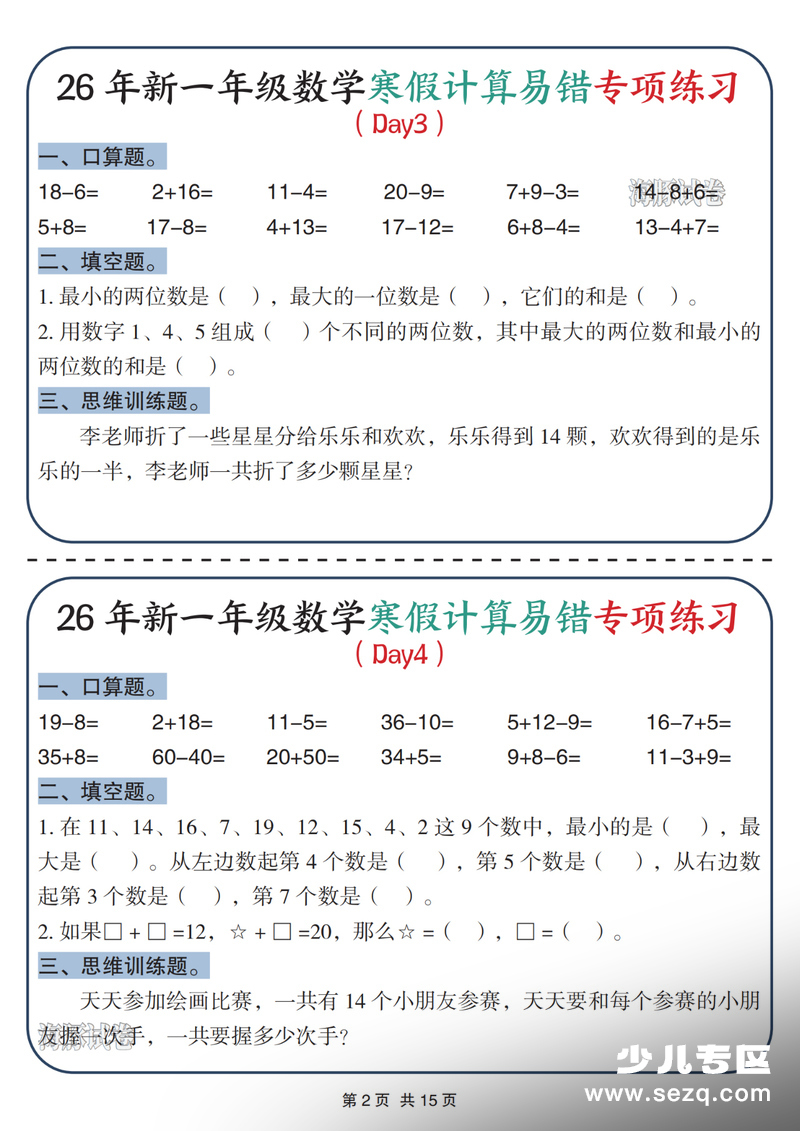 2026年一年级上册数学寒假计算易错专项练习 - 文档资源第2张