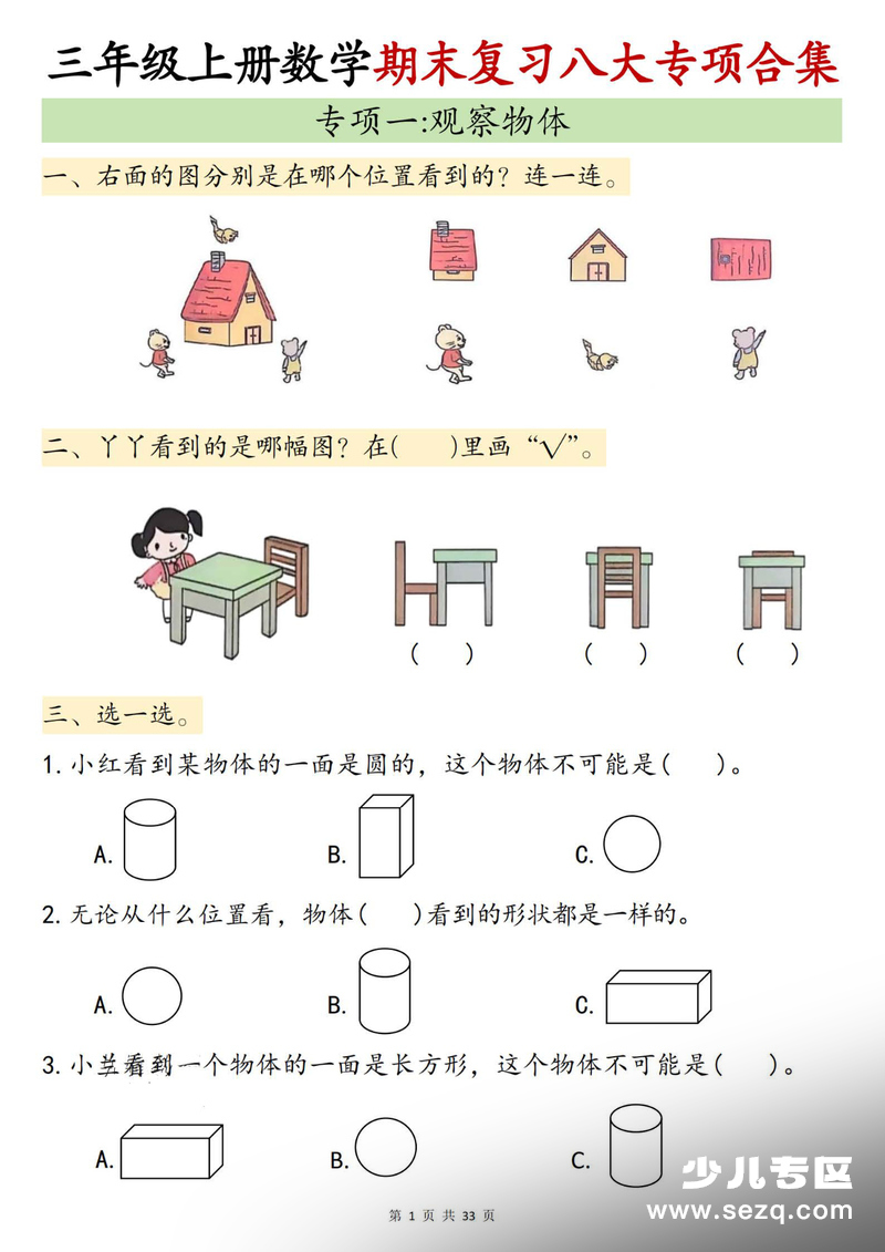 2026年春季三年级上册数学期末复习八大专项（含答案） - 文档资源第2张