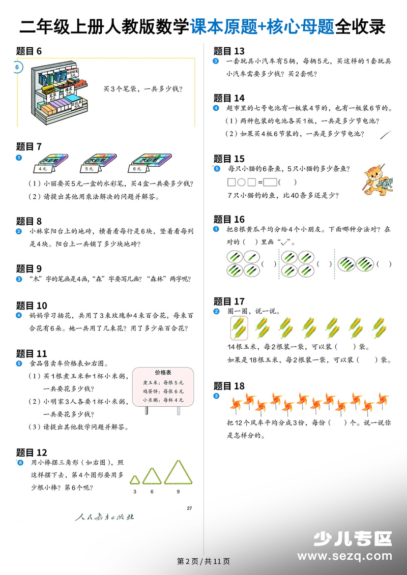 2025年二年级上册数学课本原题+核心母题全收录 - 文档资源第2张