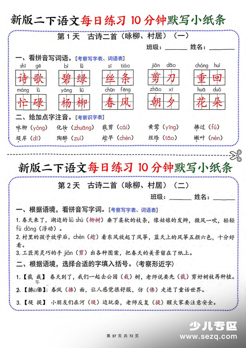 2026年新版二年级下册语文每日练习10分钟默写小纸条（含答案） - 文档资源第1张