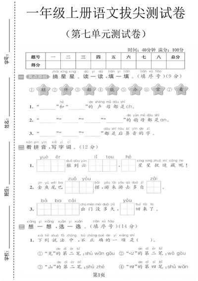 2025年一年级上册语文第七单元拔尖测试卷（含答案）（5页） - 少儿专区