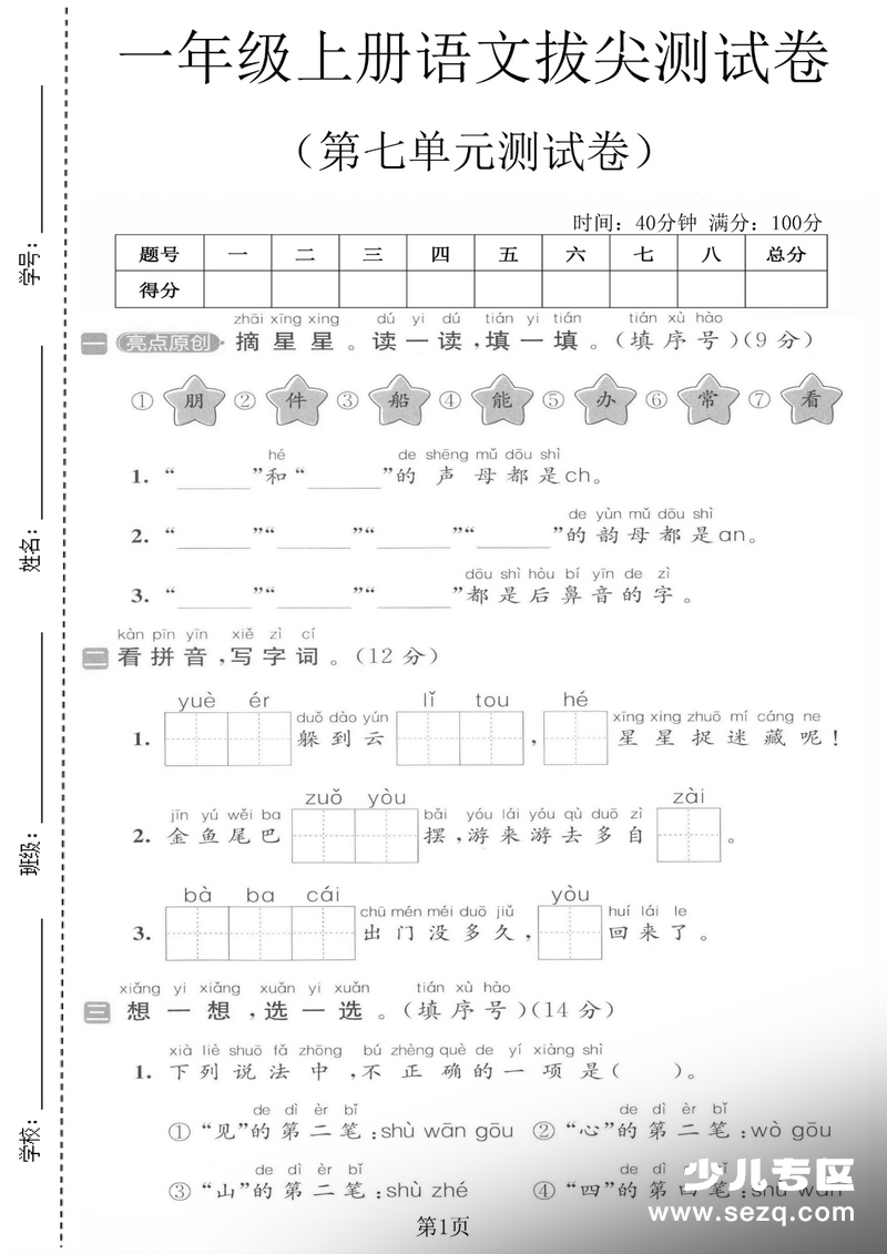 2025年一年级上册语文第七单元拔尖测试卷（含答案） - 文档资源第1张