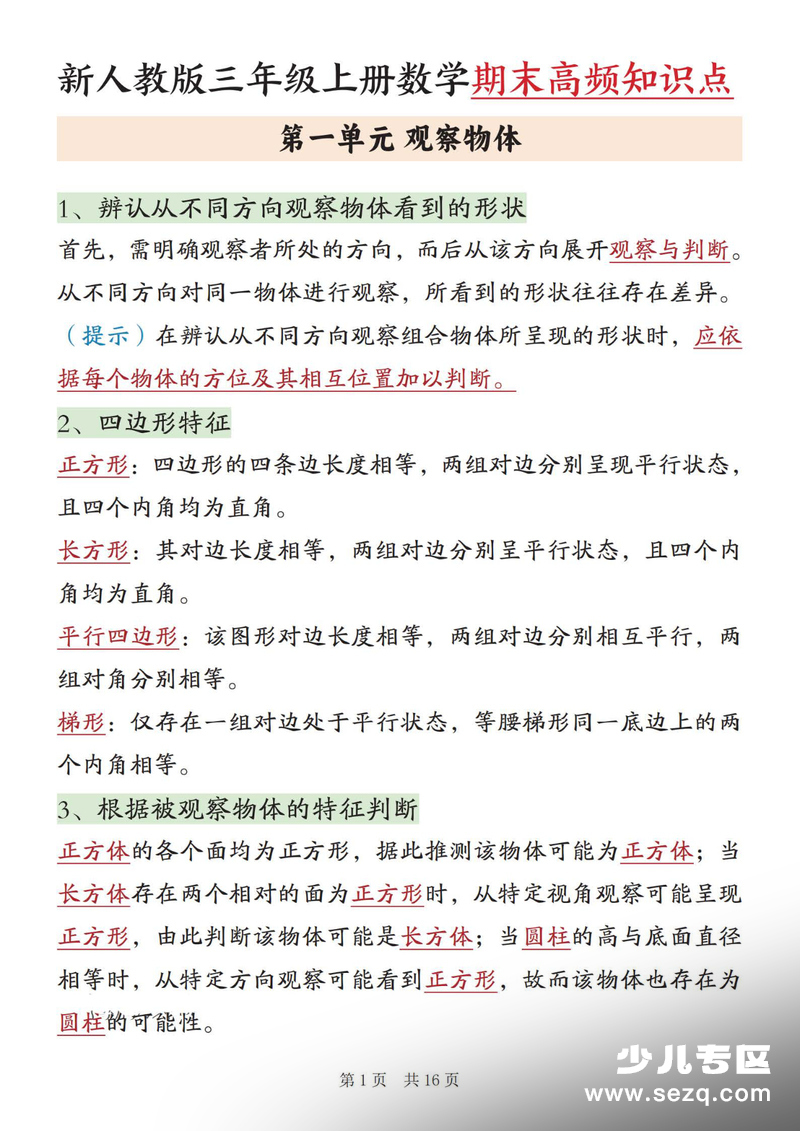 2025年三年级上册数学期末复习高频知识点汇总 - 文档资源第1张