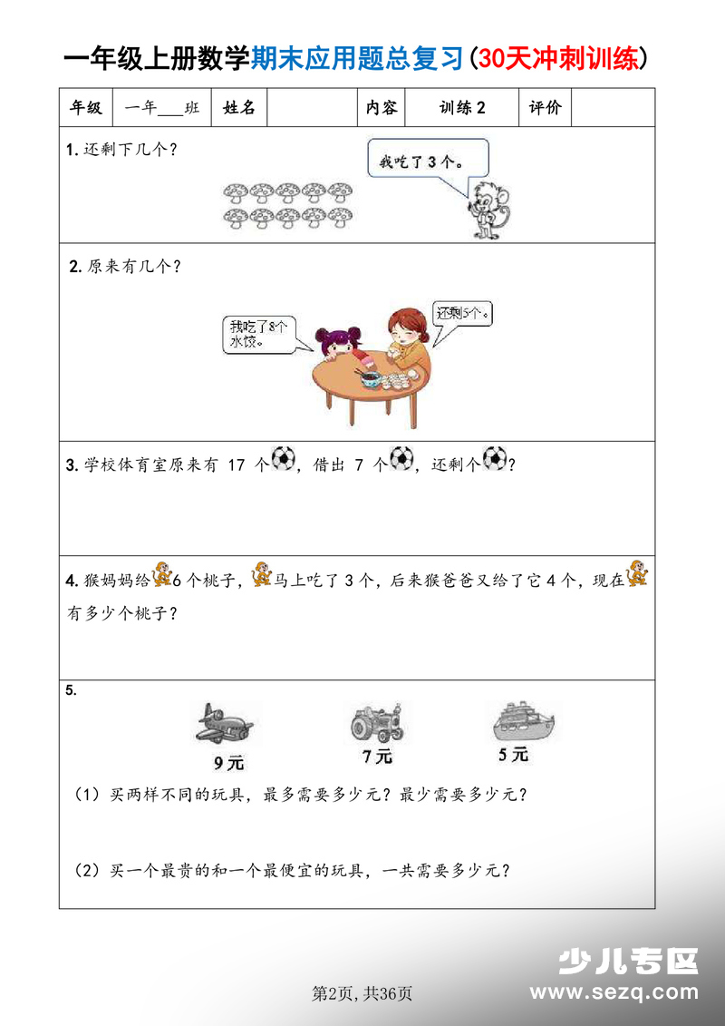 2025年一年级上册数学期末应用题30天冲刺训练（含答案） - 文档资源第2张
