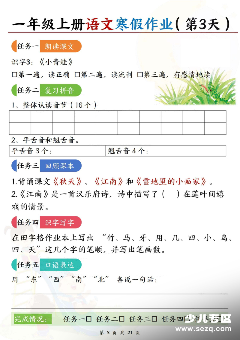 2026年一年级上册语文寒假作业（含答案21天） - 文档资源第3张