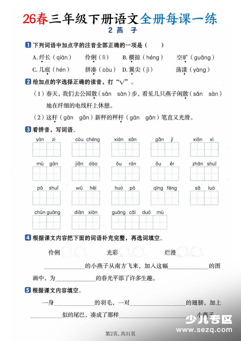 2026年三年级下册语文全册每课一练课时练（含答案） - 文档资源第2张