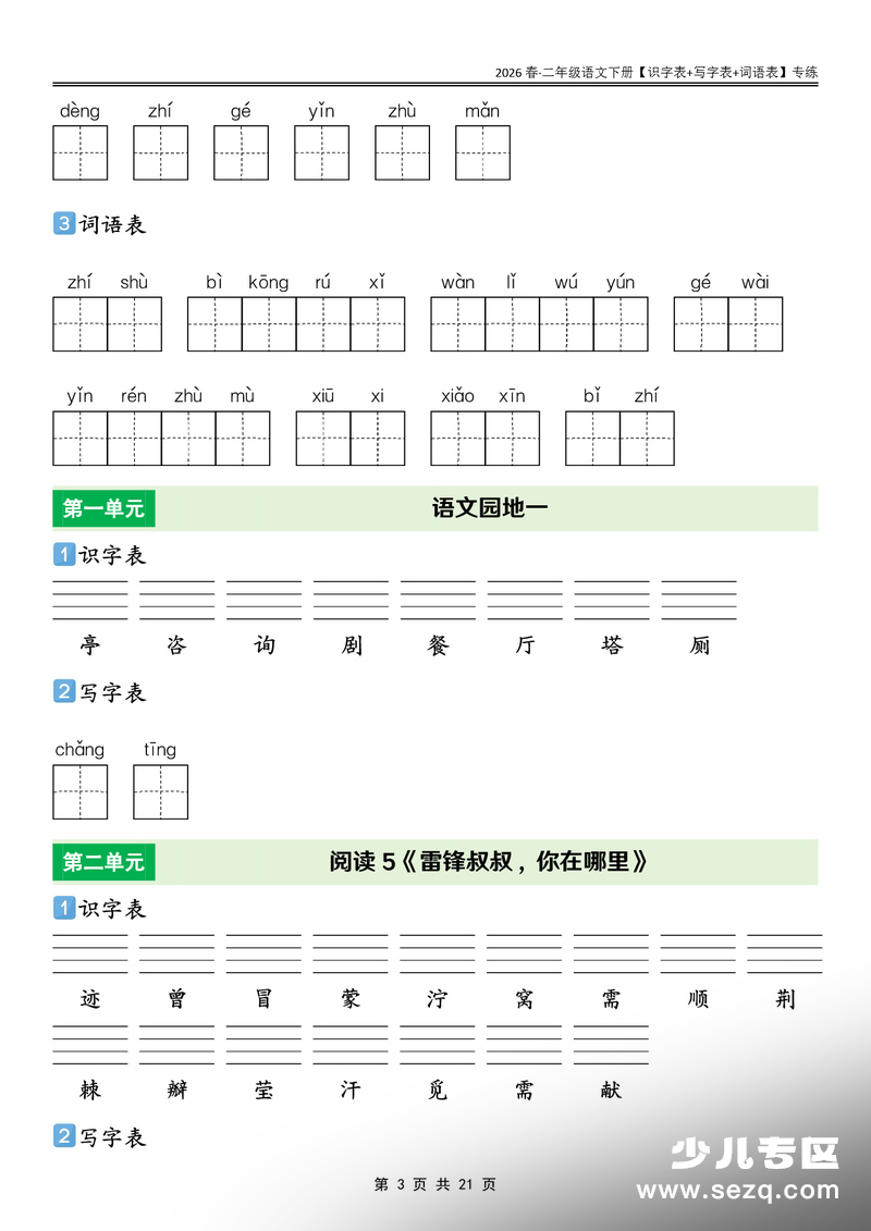 2026年春二年级下册语文课后识字表+写字表+词语表专练 - 文档资源第3张