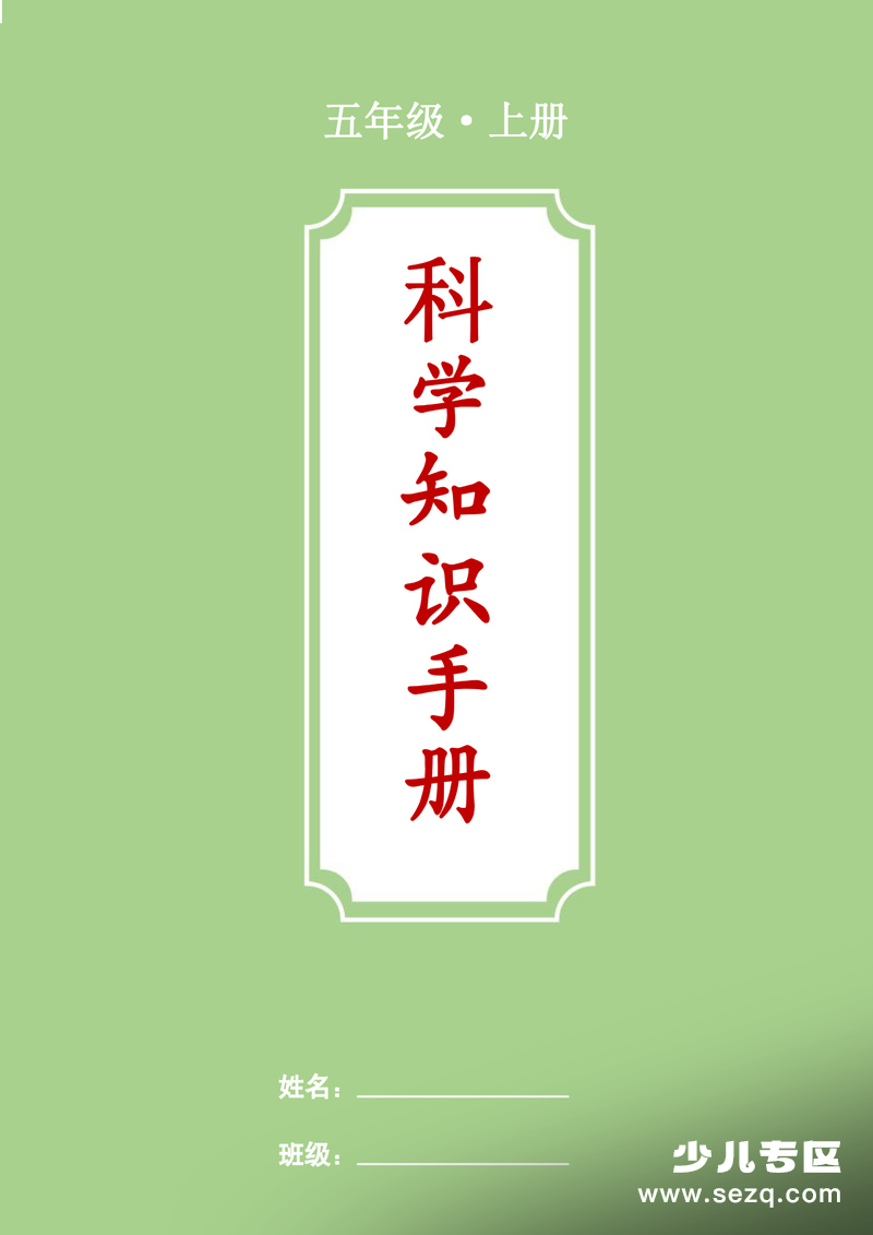 五年级上册科学知识点总结（背诵版） - 文档资源第1张