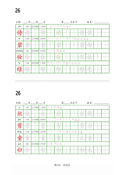 2026年二年级下册语文写字表字帖每日一练（32页） - 少儿专区