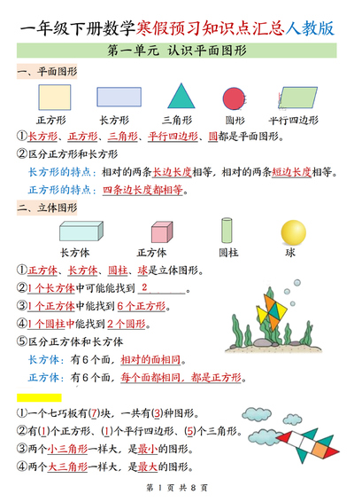 2026年一年级下册数学寒假预习知识点汇总人教版（8页） - 少儿专区