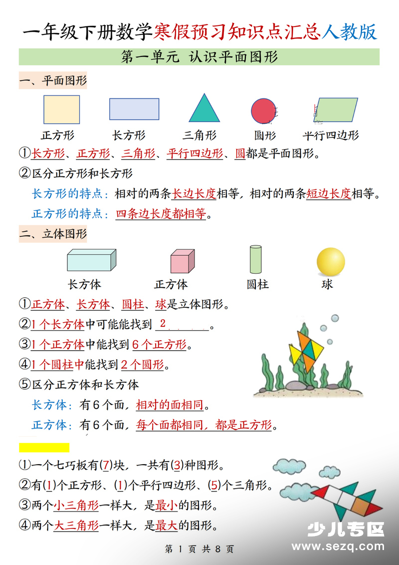 2026年一年级下册数学寒假预习知识点汇总人教版 - 文档资源第1张