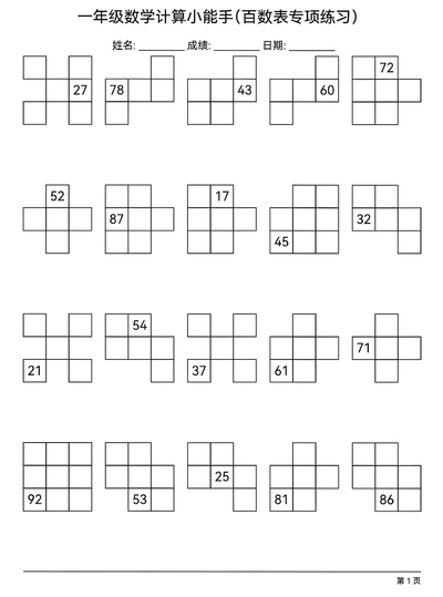 一年级下册数学百数表专项练习（计算小能手）（18页） - 少儿专区