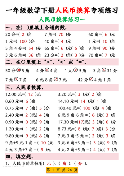 一年级下册数学人民币换算专项练习（含答案）（24页） - 少儿专区