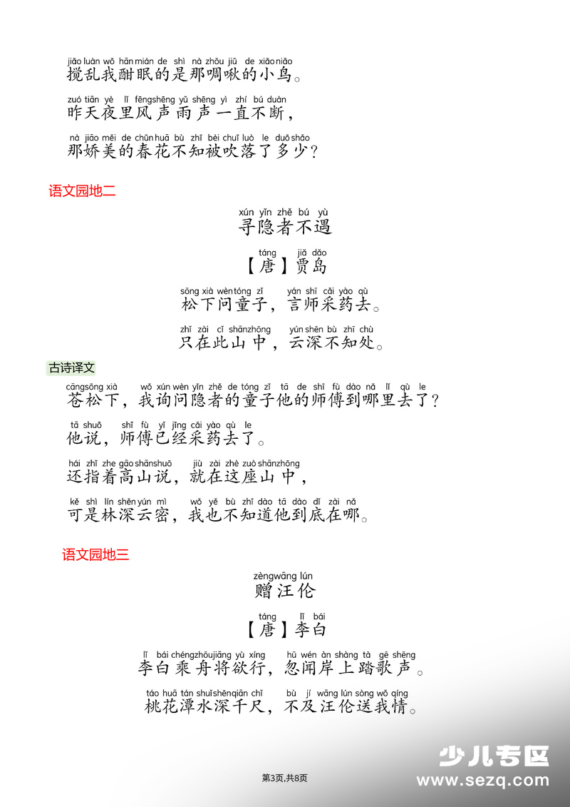 2026年一年级下册语文课文必背内容汇总（拼音版） - 文档资源第3张