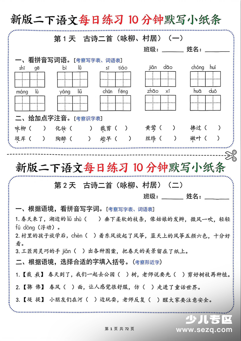 2025年新版二年级下册语文每日练习10分钟默写小纸条（空白版） - 文档资源第1张