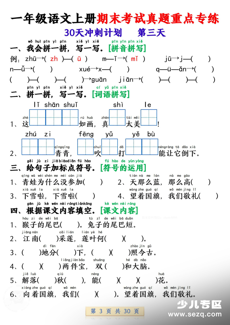 2025年秋季一年级上册语文期末考试真题重点专练30天冲刺计划 - 文档资源第3张