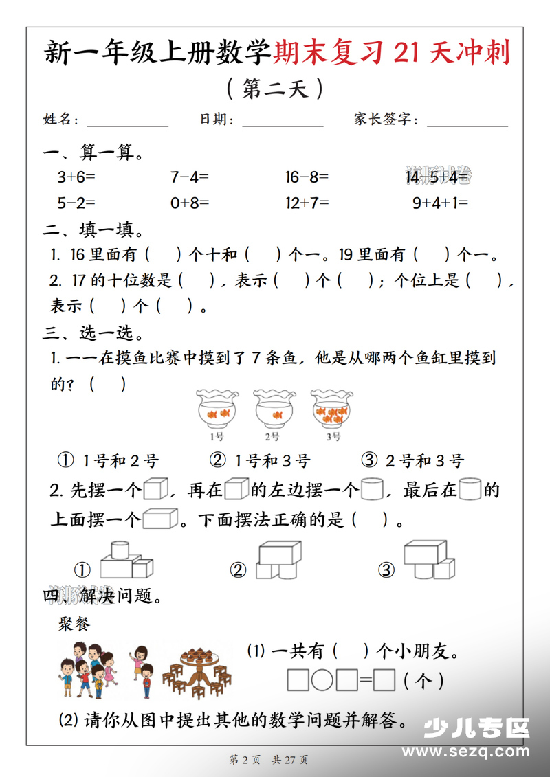 新一年级上册数学期末复习21天冲刺（含答案） - 文档资源第2张