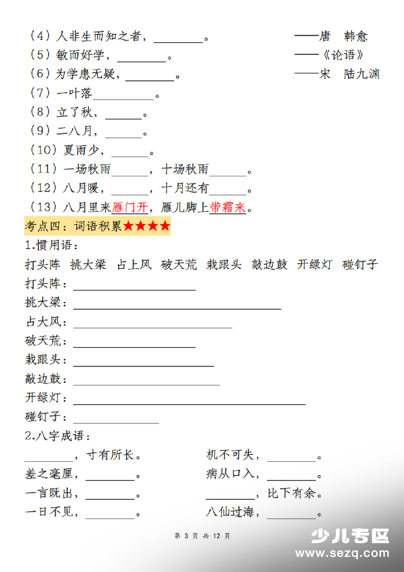四年级上册语文期末复习默写表（古诗、古文、日积月累、成语） - 文档资源第3张