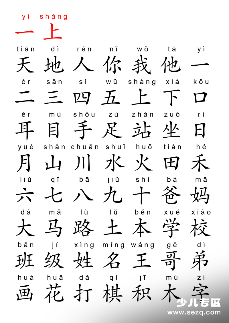 一年级上册语文识字与拼音学习（拼音版） - 文档资源第1张