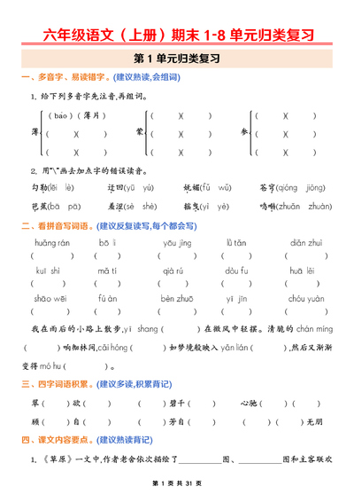 2026年六年级上册语文期末1-8单元归类复习（含答案）（31页） - 少儿专区