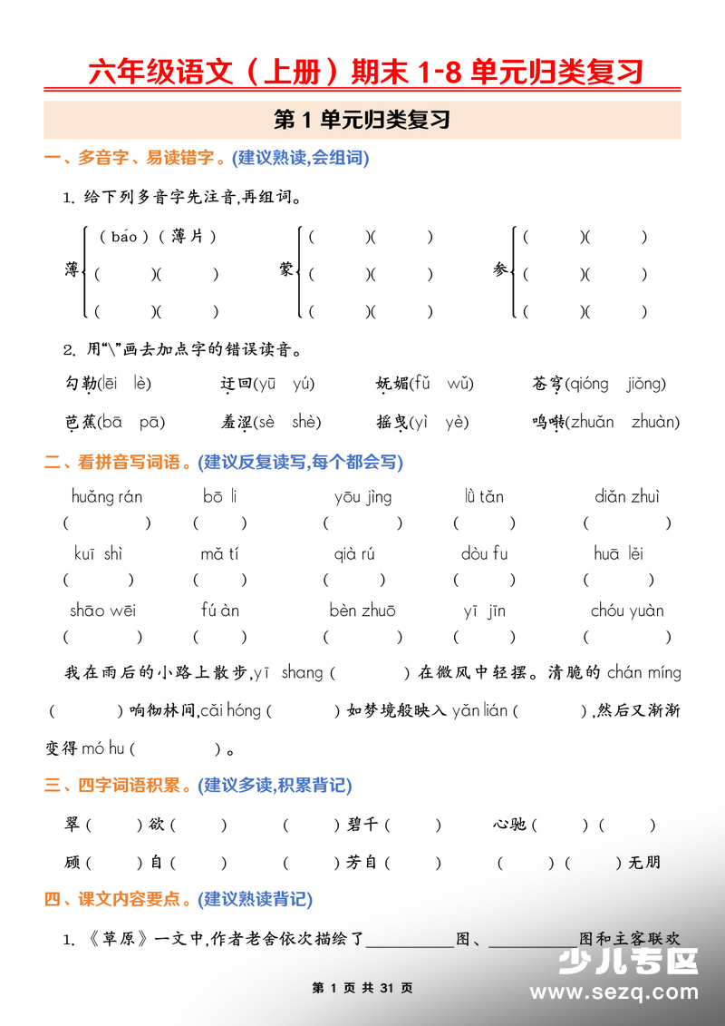 2026年六年级上册语文期末1-8单元归类复习（含答案） - 文档资源第1张
