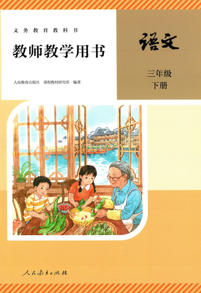 2026年三年级下册语文教师教学用书（免费分享）（262页） - 少儿专区