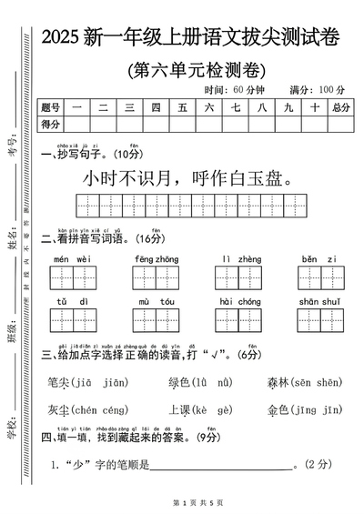 2025年一年级上册语文第六单元拔尖测试卷（含答案）（5页） - 少儿专区