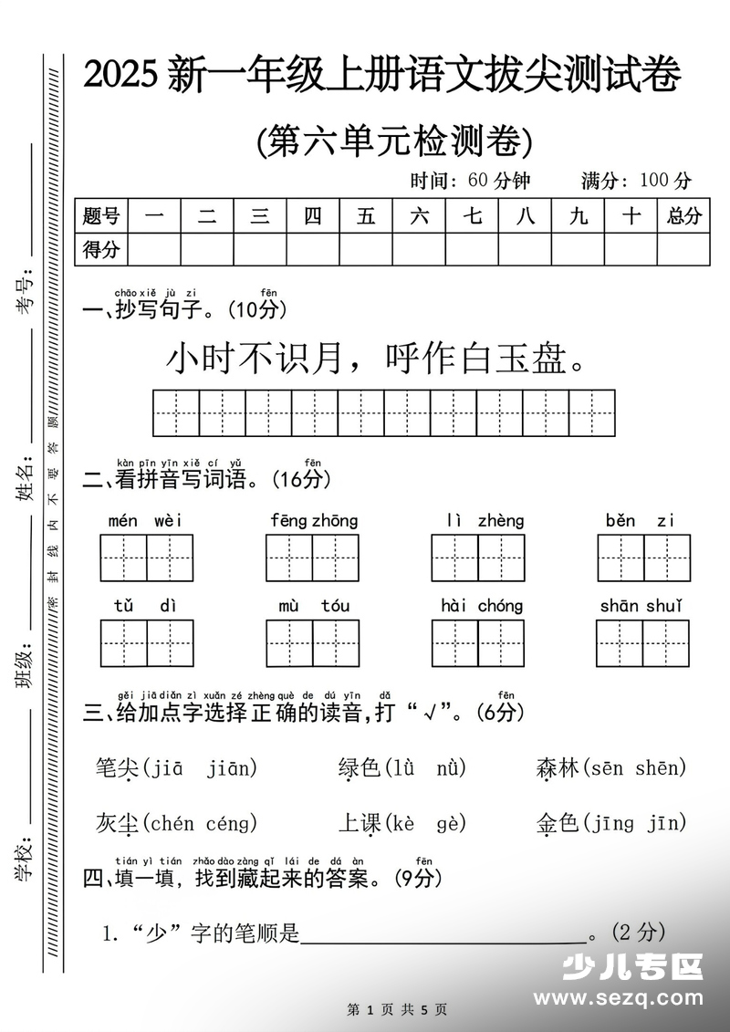 2025年一年级上册语文第六单元拔尖测试卷（含答案） - 文档资源第1张