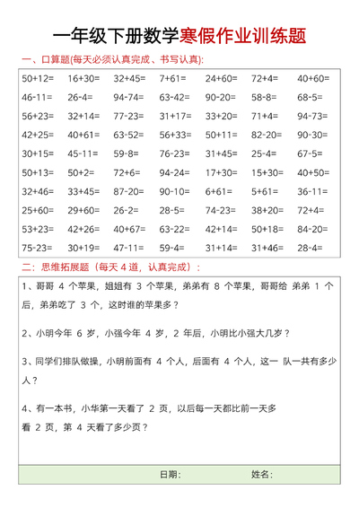 一年级下册数学寒假作业训练题20天（23页） - 少儿专区