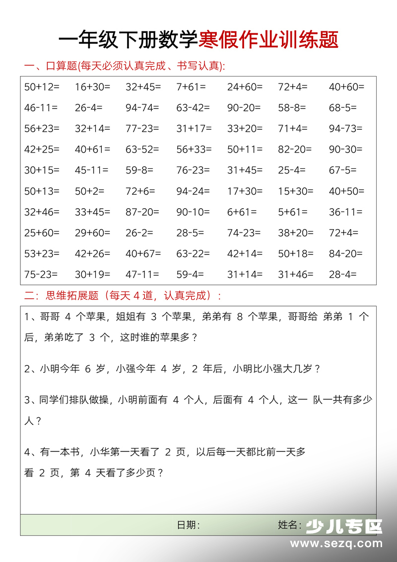 一年级下册数学寒假作业训练题20天 - 文档资源第1张