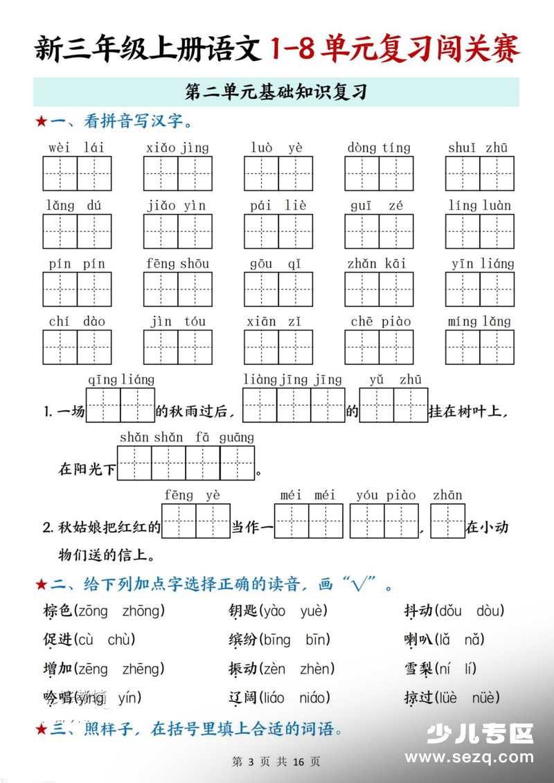 2025年新版三年级上册语文1-8单元复习闯关赛（含答案） - 文档资源第3张