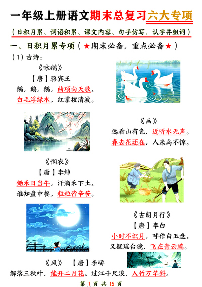 2025年一年级上册语文期末总复习六大专项知识点汇总（15页） - 少儿专区