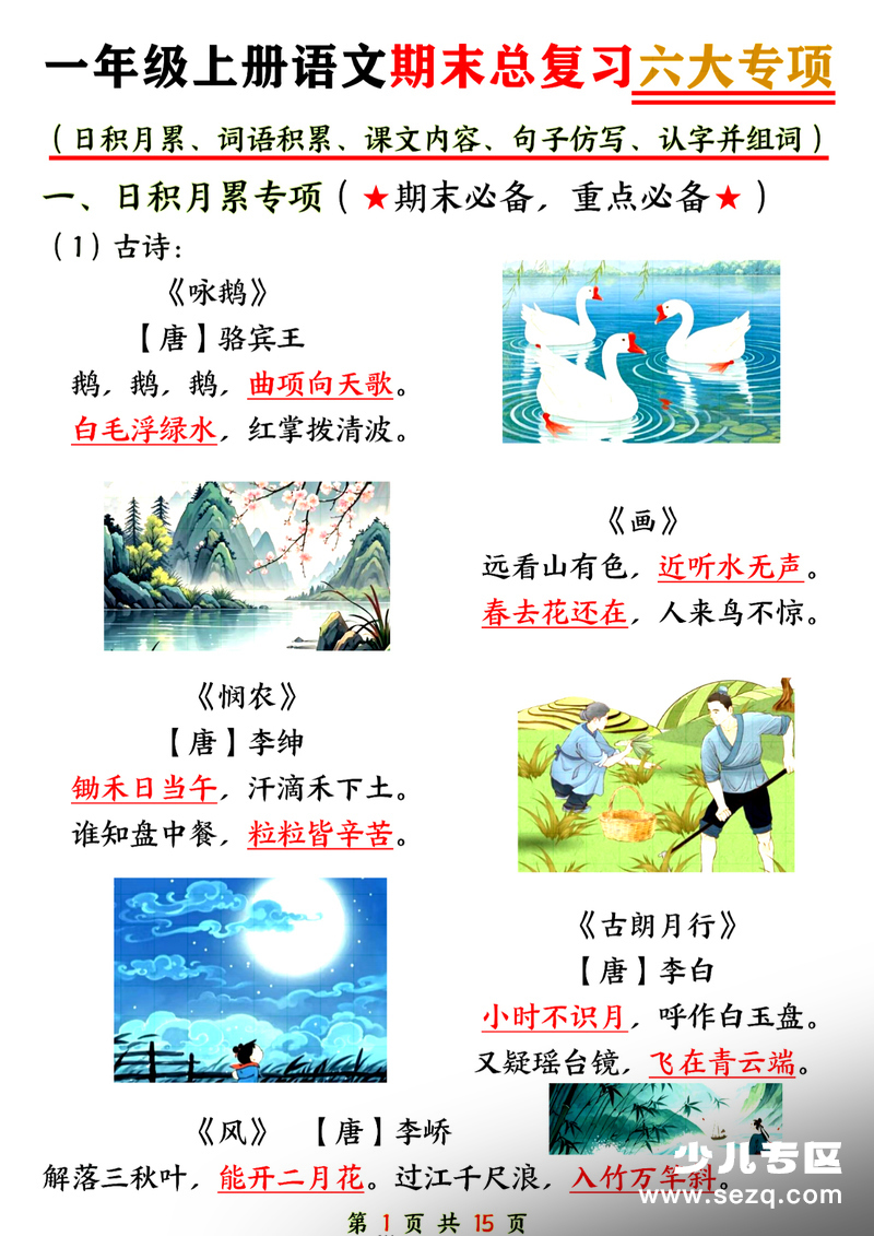 2025年一年级上册语文期末总复习六大专项知识点汇总 - 文档资源第1张