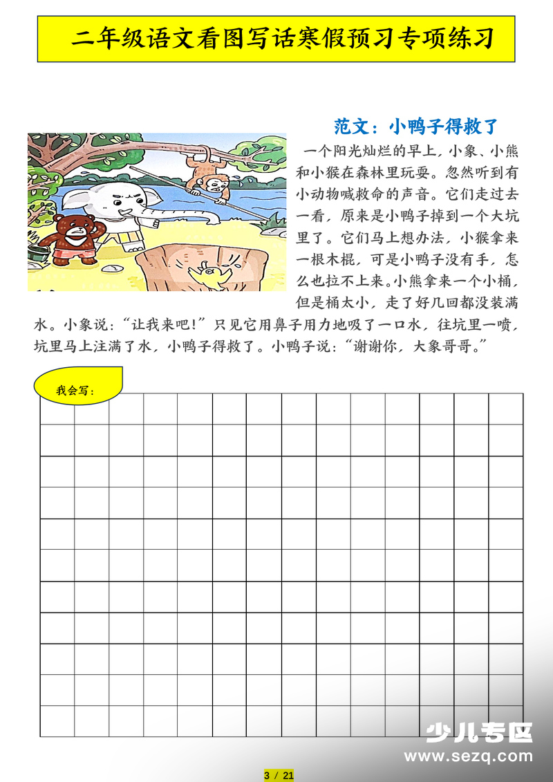 2026年二年级下册语文看图写话寒假预习专项练习（含范文） - 文档资源第3张