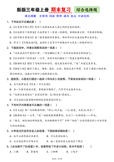 2025年秋季三年级上册语文期末复习综合选择题（33页） - 少儿专区