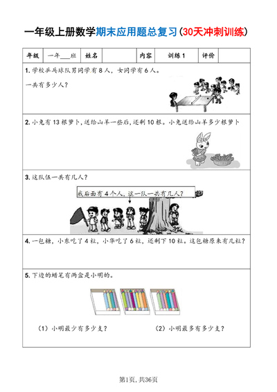 2025年一年级上册数学期末应用题30天冲刺训练（含答案）（36页） - 少儿专区
