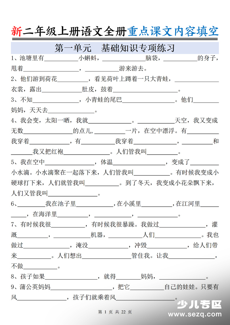 新版二年级上册语文全册重点课文内容填空（含答案） - 文档资源第1张