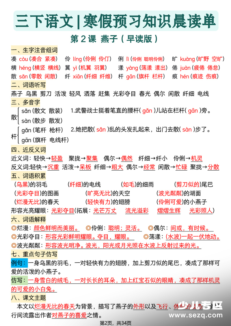 2026年三年级下册语文寒假预习全册知识点晨读单 - 文档资源第2张