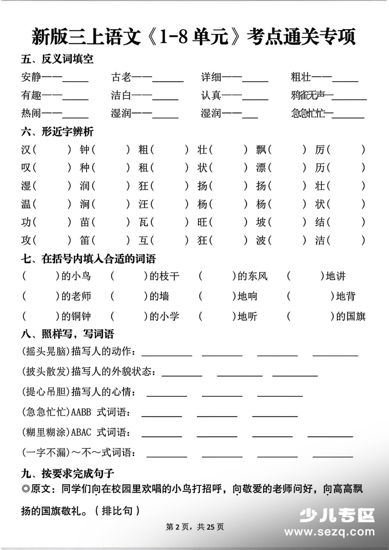 2025年秋季三年级上册语文1-8单元考点通关专项（含答案） - 文档资源第2张