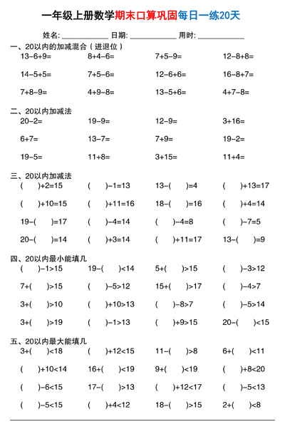 2025年一年级上册数学期末口算巩固练习每日一练20天（20页） - 少儿专区