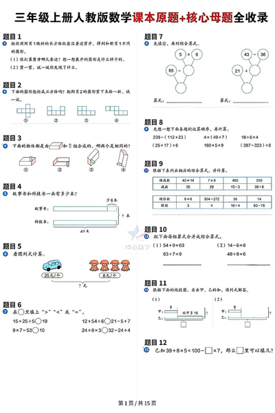 三年级上册数学教材母题全收录（人教版）（15页） - 少儿专区