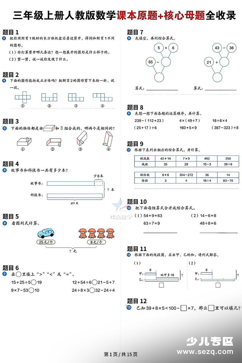 三年级上册数学教材母题全收录（人教版） - 文档资源第1张
