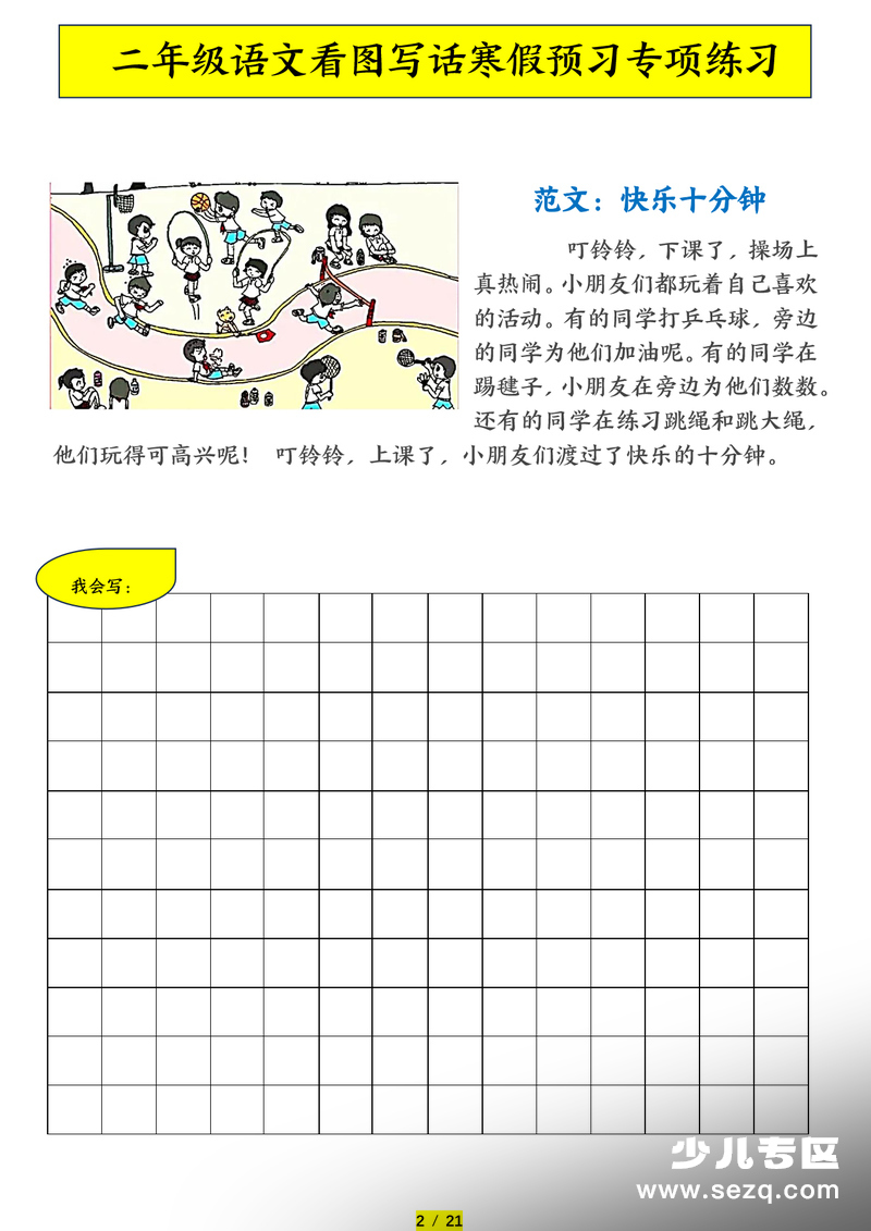 2026年二年级下册语文看图写话寒假预习专项练习（含范文） - 文档资源第2张