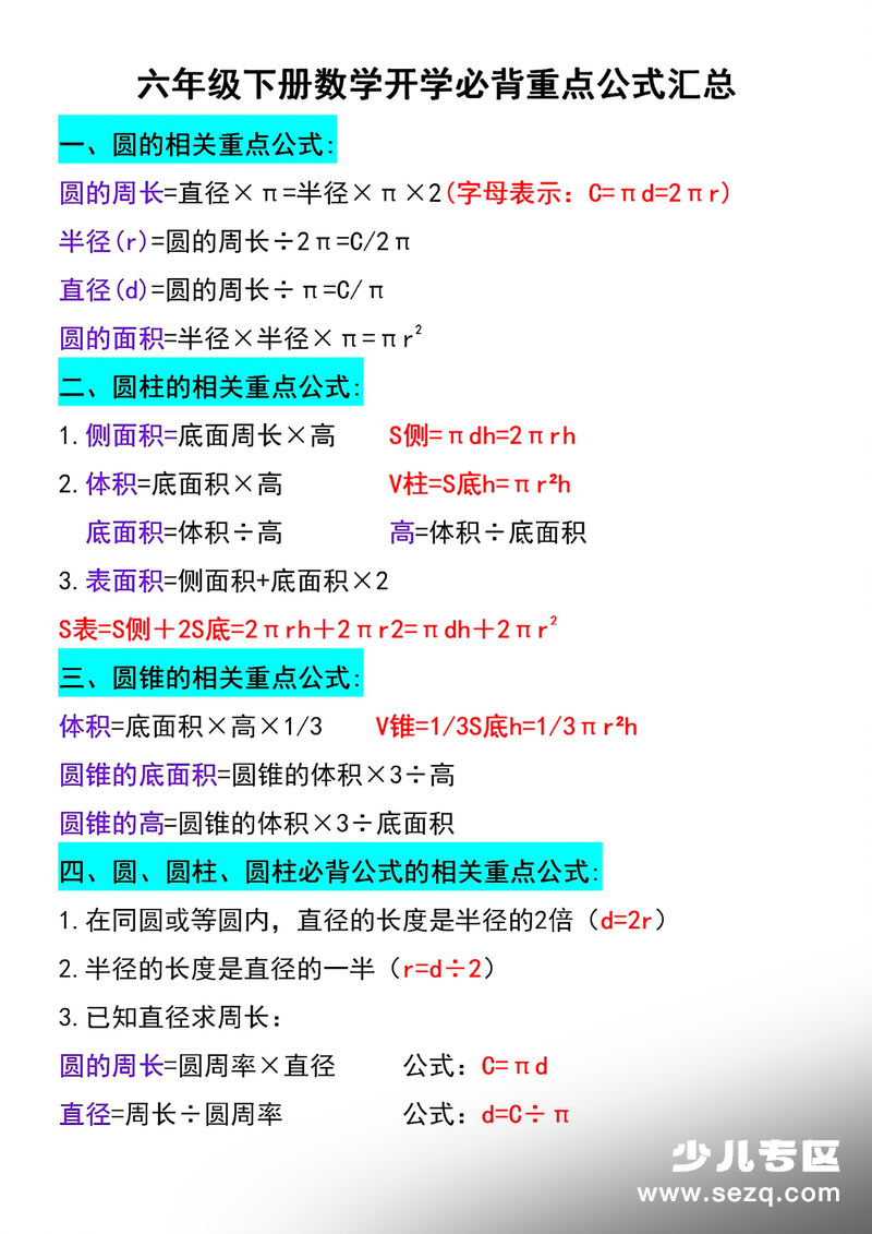 六年级下册数学开学必背重点公式汇总 - 文档资源第1张