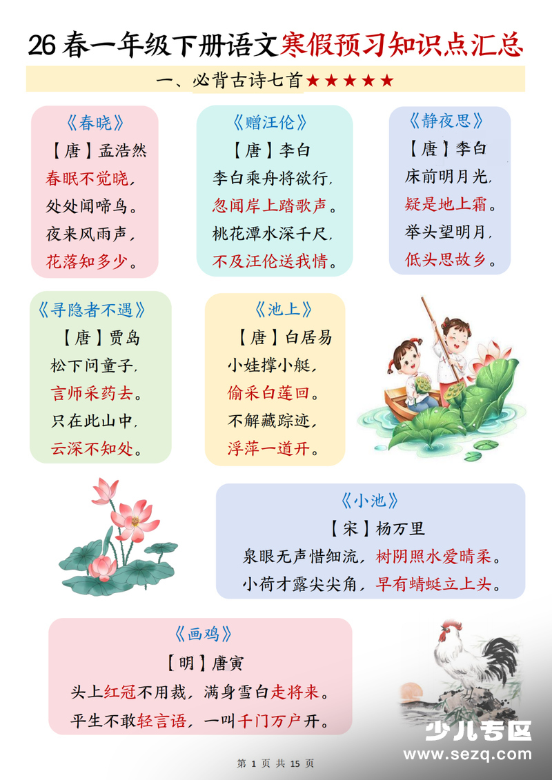 2026年一年级下册语文寒假预习知识点汇总 - 文档资源第1张