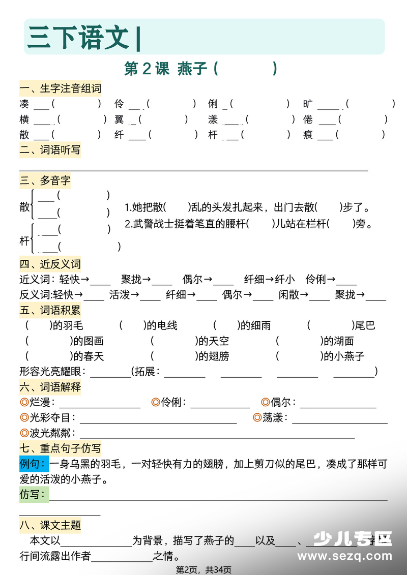 2026年三年级下册语文全册每课知识点默写单（空白默写练习） - 文档资源第2张